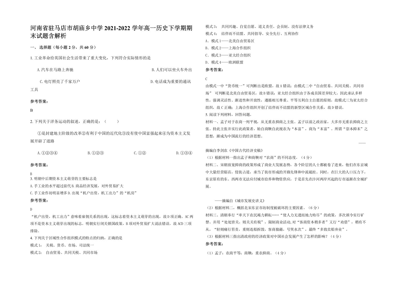 河南省驻马店市胡庙乡中学2021-2022学年高一历史下学期期末试题含解析