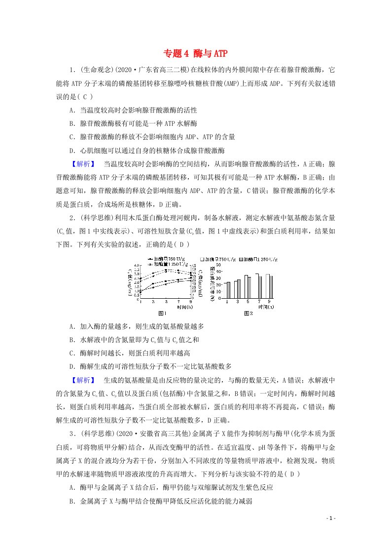 2021届高考生物二轮复习专题4酶与ATP核心素养训练含解析新人教版