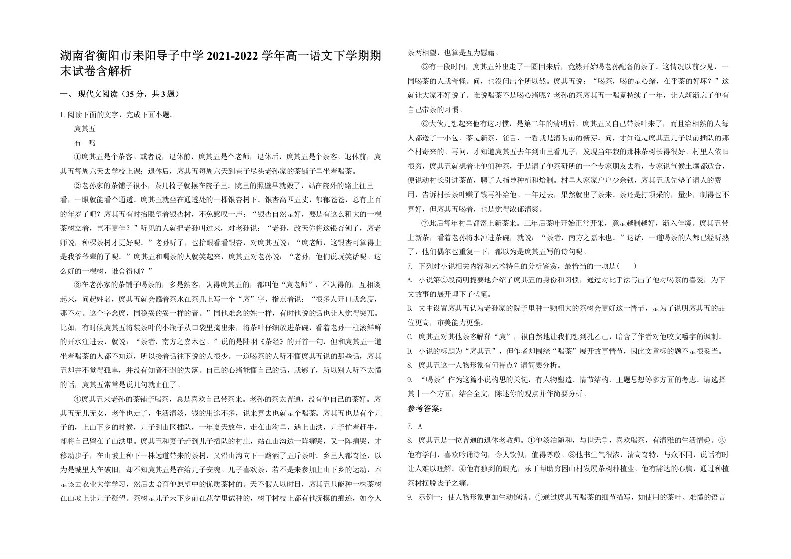 湖南省衡阳市耒阳导子中学2021-2022学年高一语文下学期期末试卷含解析