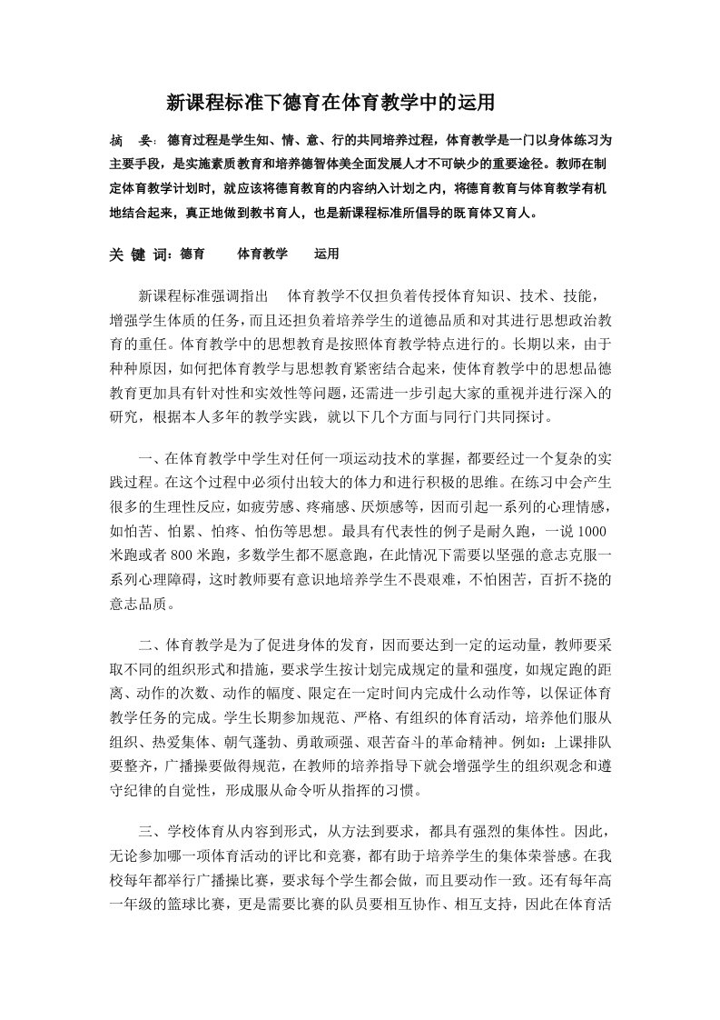 体育与健康新课程标准下德育在体育教学中的运用