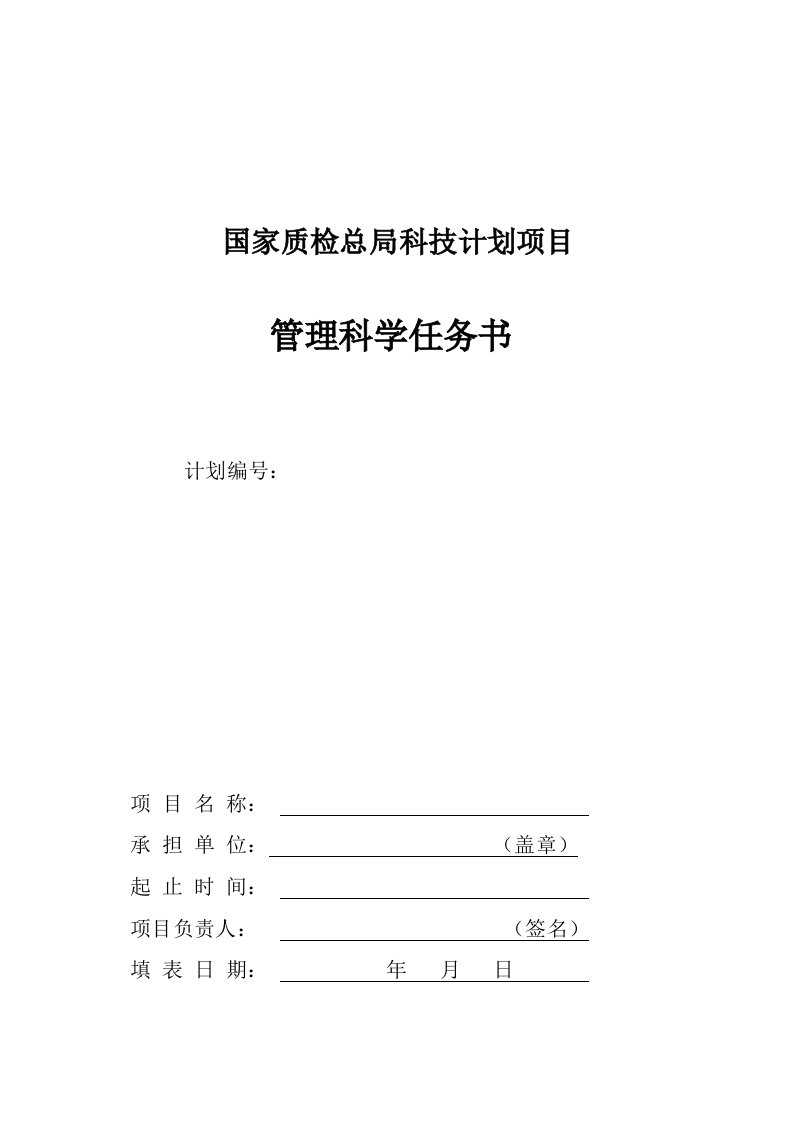 表格模板-管理科学任务书5科研类项目计划表格