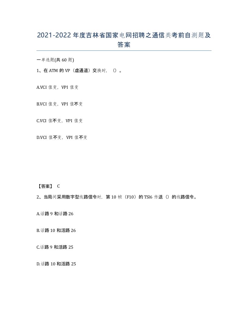 2021-2022年度吉林省国家电网招聘之通信类考前自测题及答案