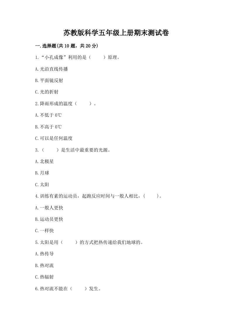 苏教版科学五年级上册期末测试卷附完整答案（必刷）