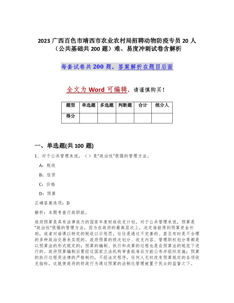 2023广西百色市靖西市农业农村局招聘动物防疫专员20人公共基础共200题难易度冲刺试卷含解析