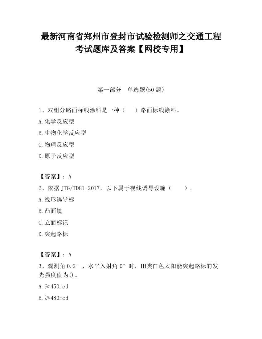 最新河南省郑州市登封市试验检测师之交通工程考试题库及答案【网校专用】