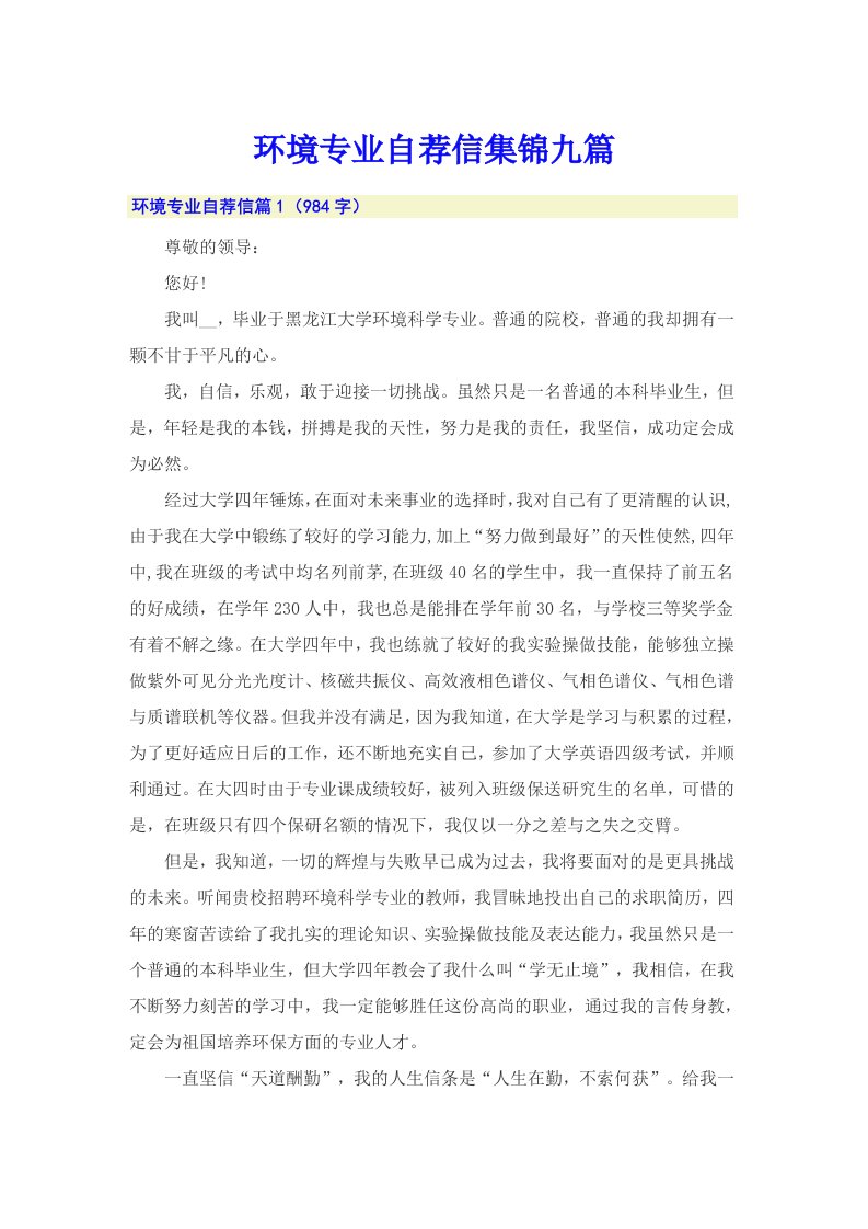 环境专业自荐信集锦九篇