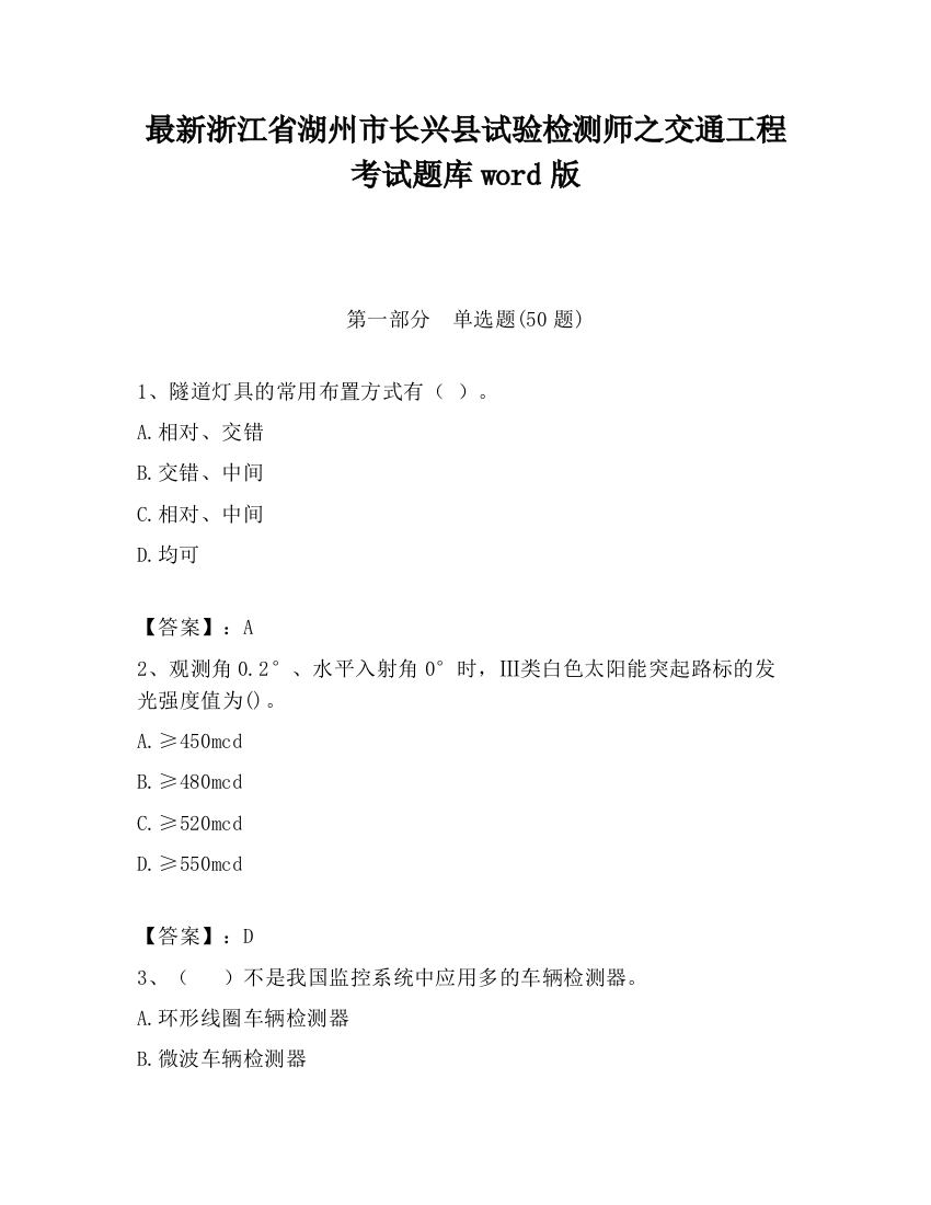 最新浙江省湖州市长兴县试验检测师之交通工程考试题库word版