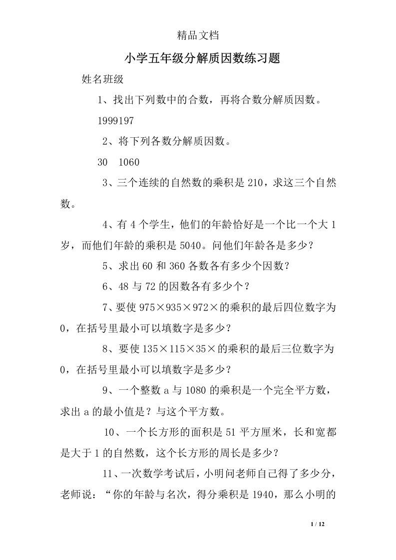 小学五年级分解质因数练习题