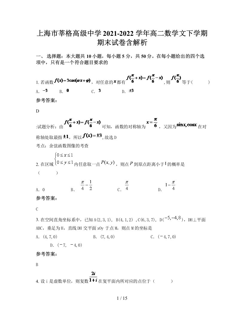 上海市莘格高级中学2021-2022学年高二数学文下学期期末试卷含解析