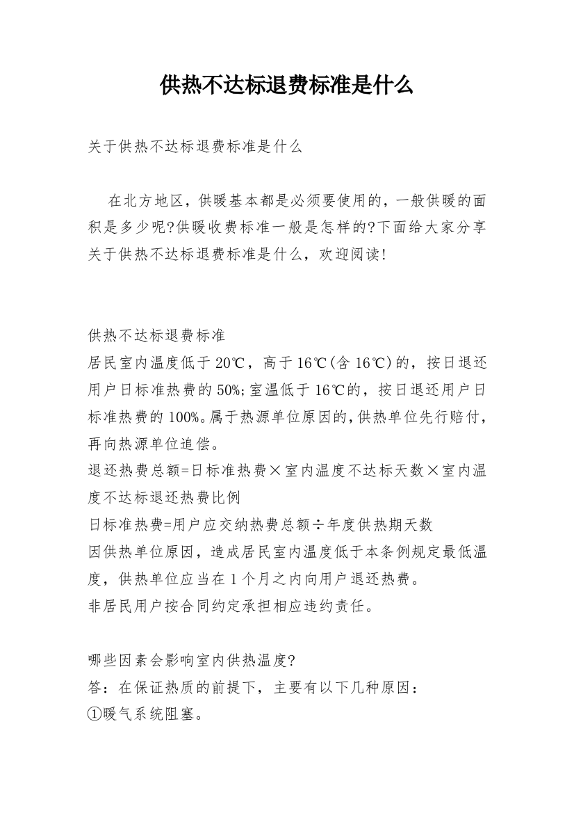 供热不达标退费标准是什么