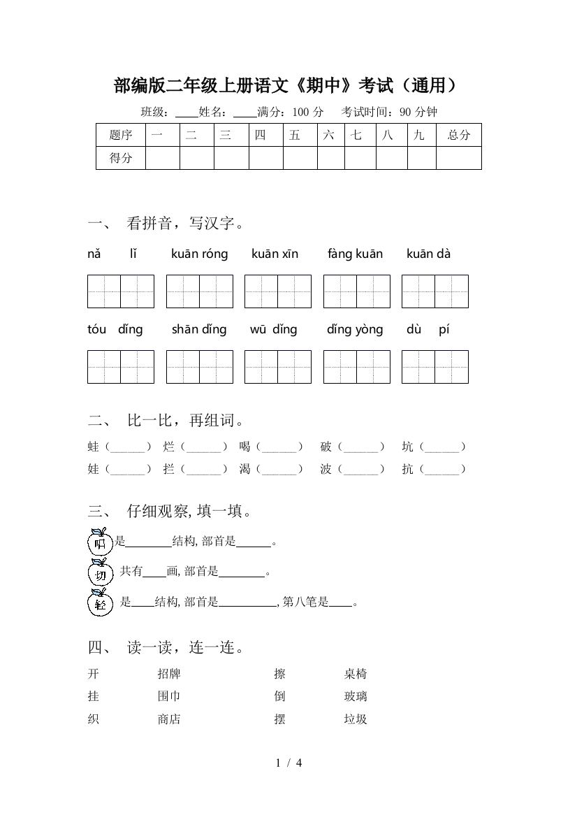 部编版二年级上册语文《期中》考试(通用)