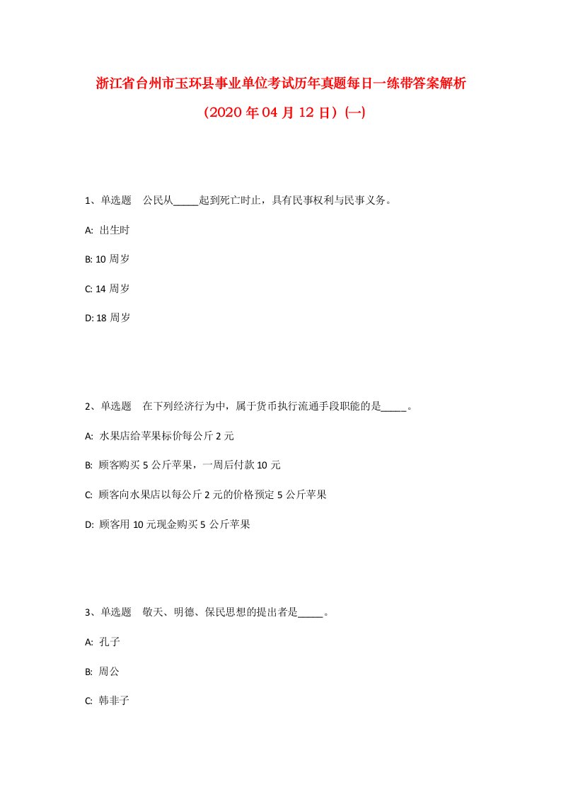 浙江省台州市玉环县事业单位考试历年真题每日一练带答案解析2020年04月12日一