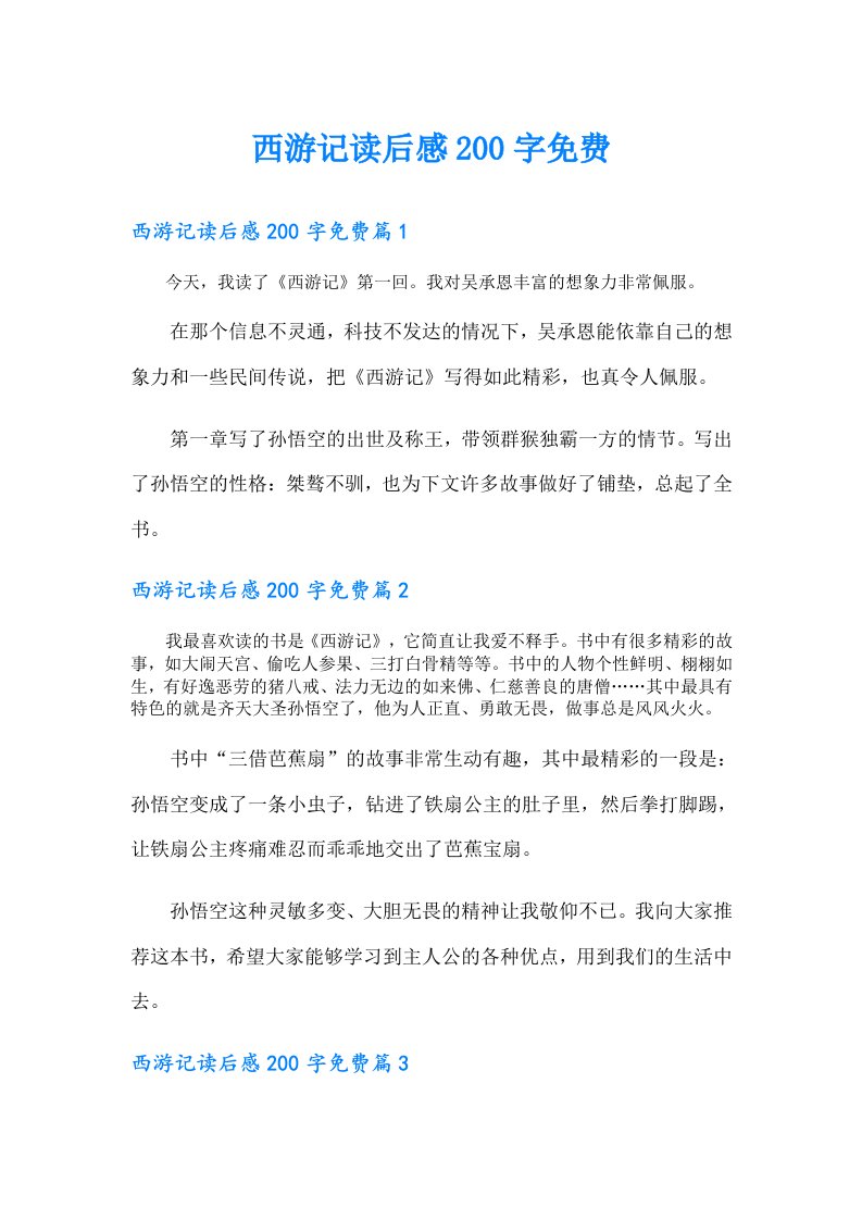 西游记读后感200字