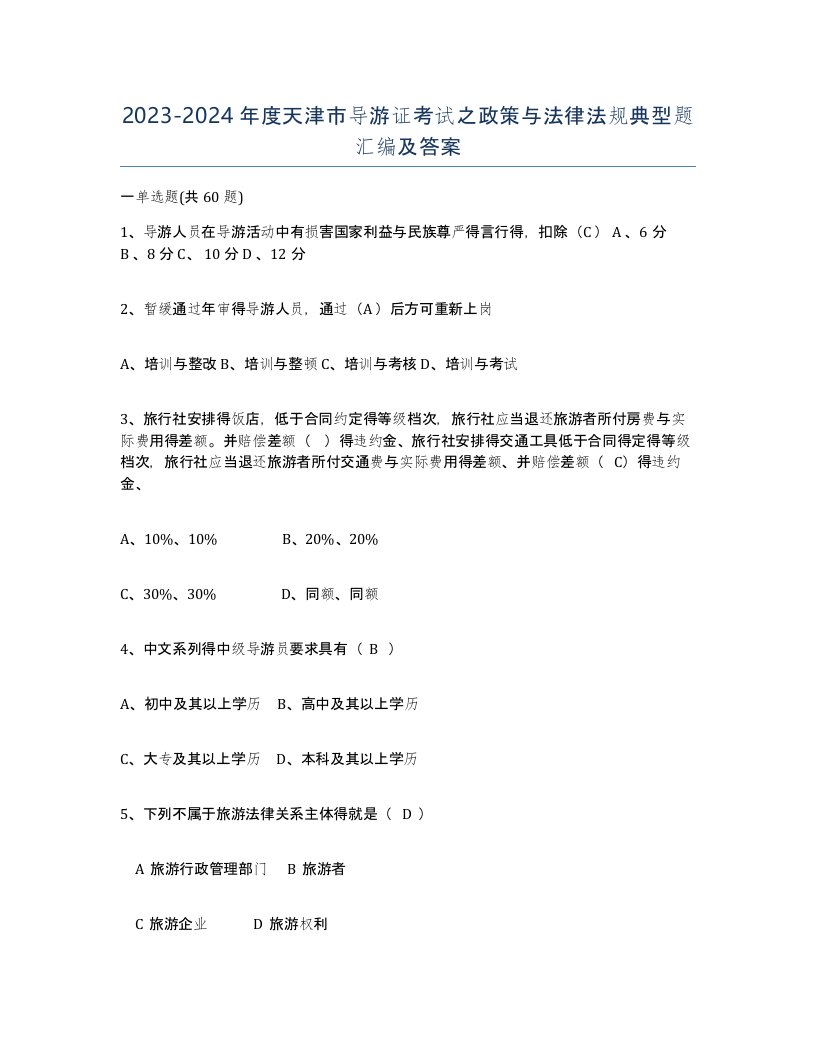 2023-2024年度天津市导游证考试之政策与法律法规典型题汇编及答案