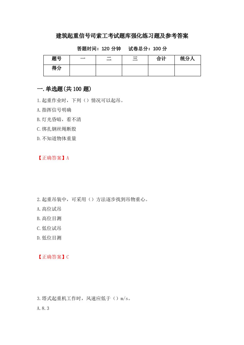 建筑起重信号司索工考试题库强化练习题及参考答案第69期