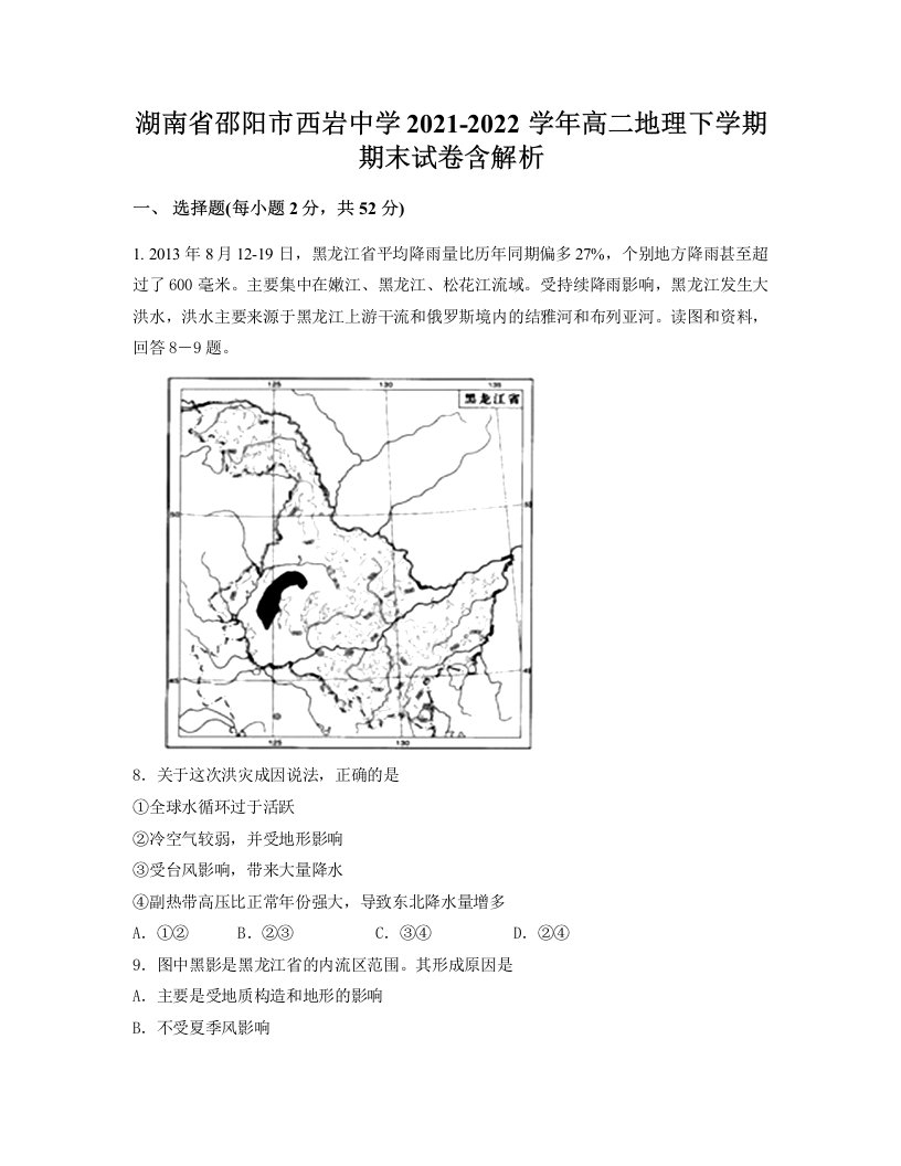 湖南省邵阳市西岩中学2021-2022学年高二地理下学期期末试卷含解析