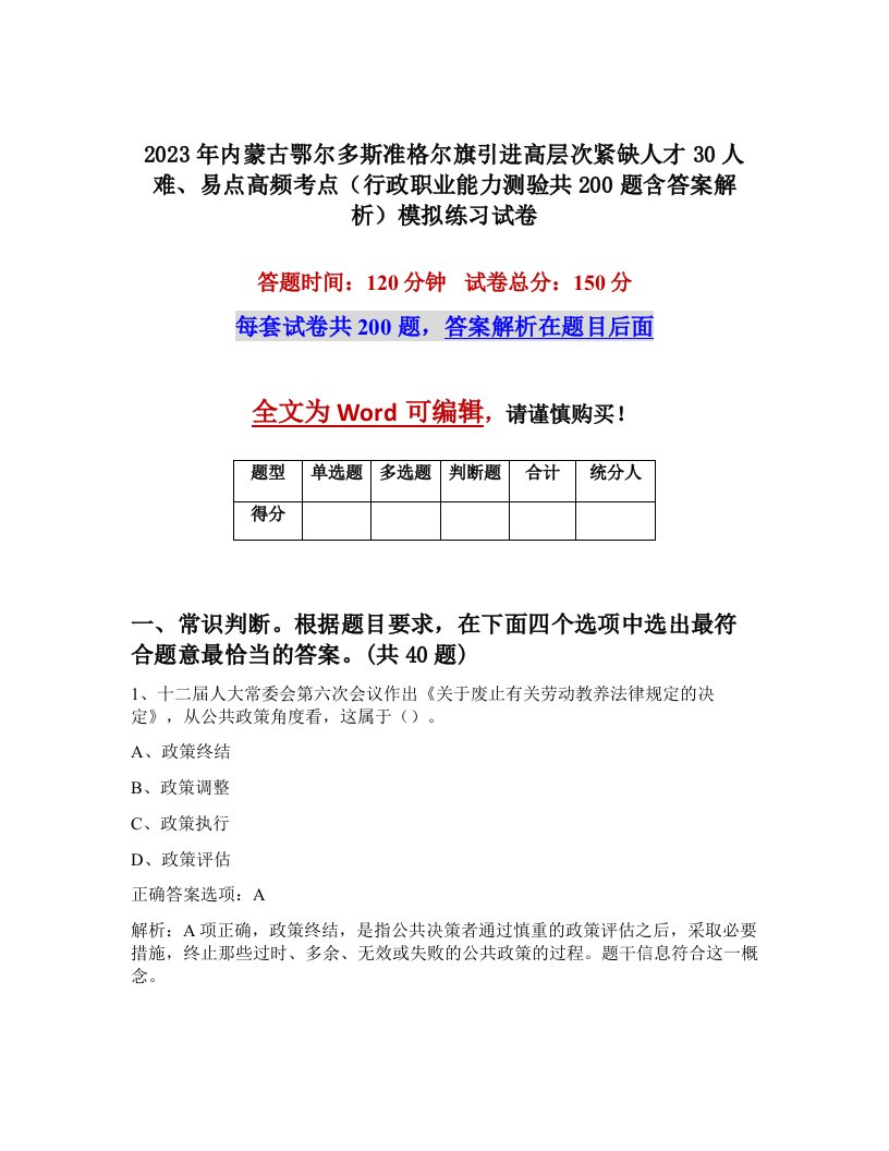 2023年内蒙古鄂尔多斯准格尔旗引进高层次紧缺人才30人难易点高频考点行政职业能力测验共200题含答案解析模拟练习试卷