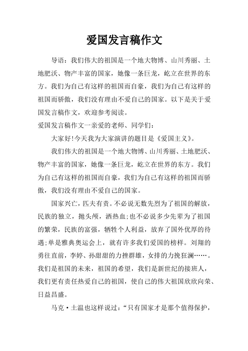 爱国发言稿作文