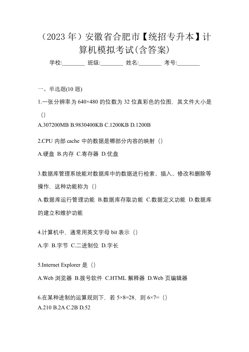 2023年安徽省合肥市统招专升本计算机模拟考试含答案