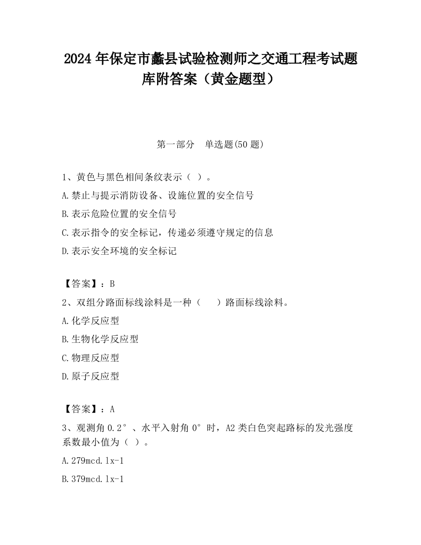 2024年保定市蠡县试验检测师之交通工程考试题库附答案（黄金题型）