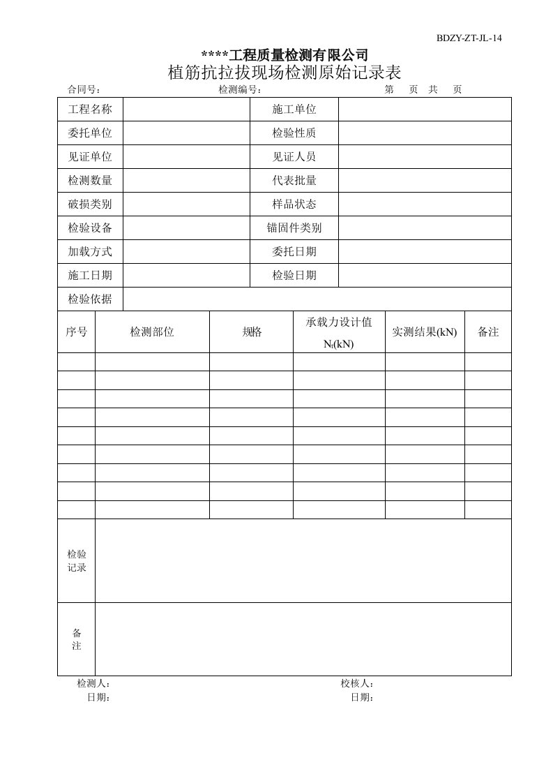 JL14植筋锚栓抗拔现场检测原始记录表