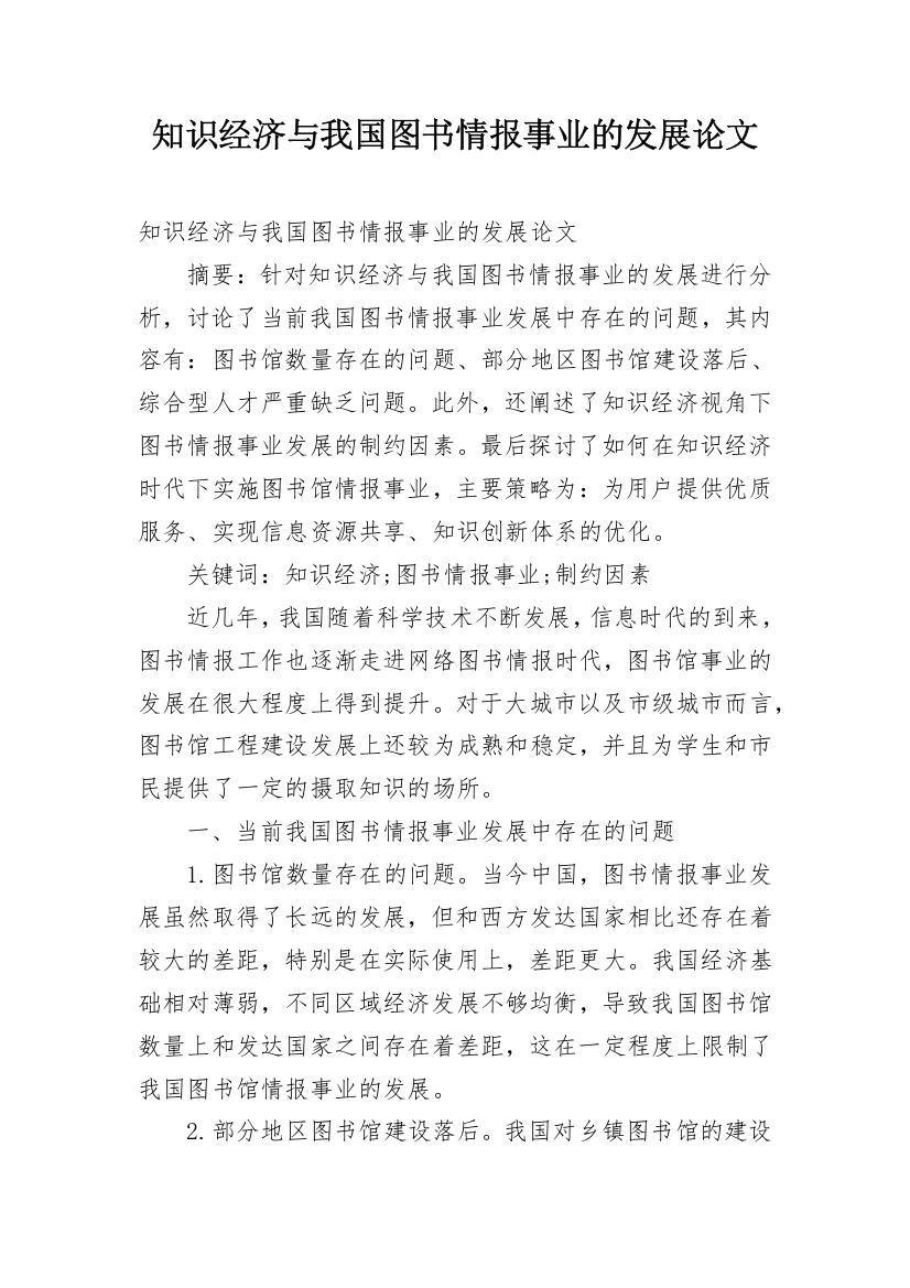 知识经济与我国图书情报事业的发展论文