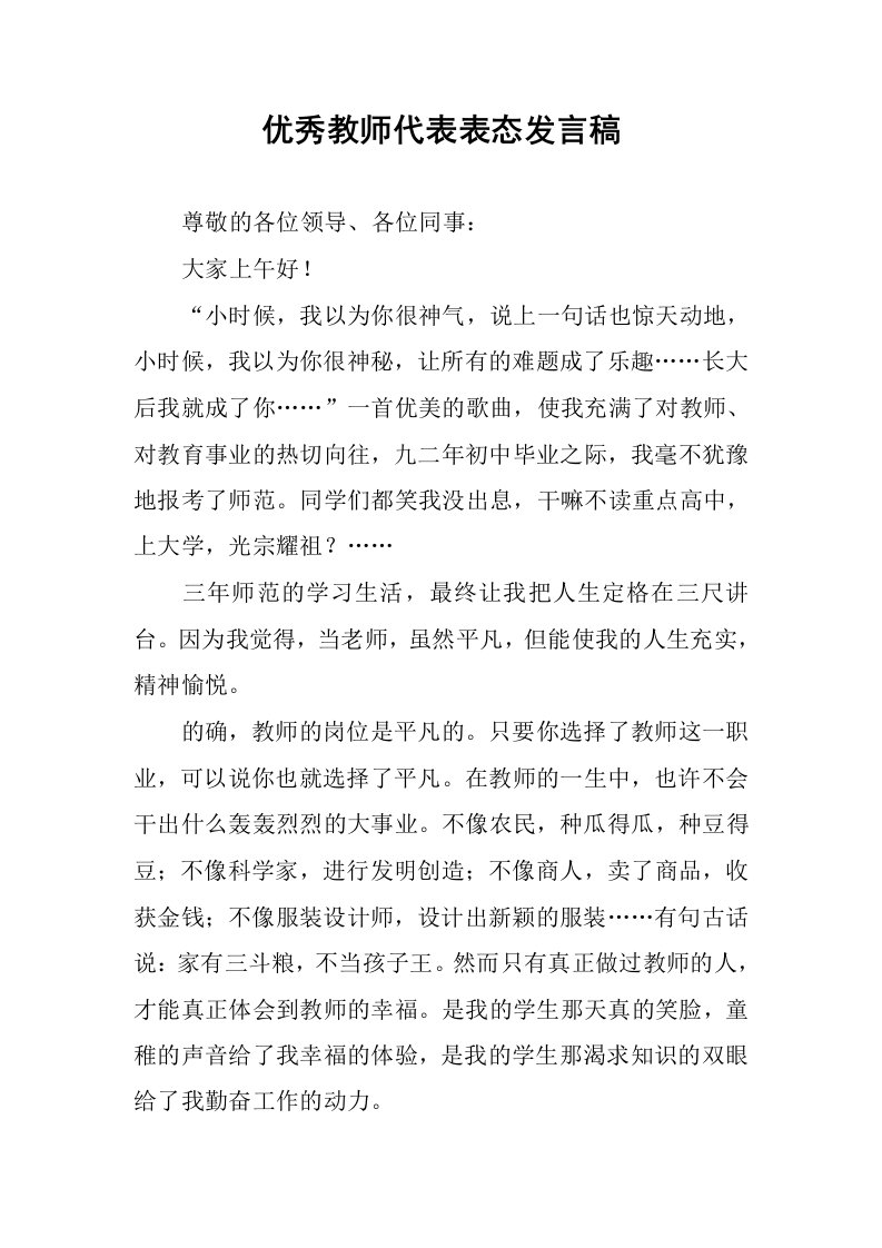 优秀教师代表表态发言稿