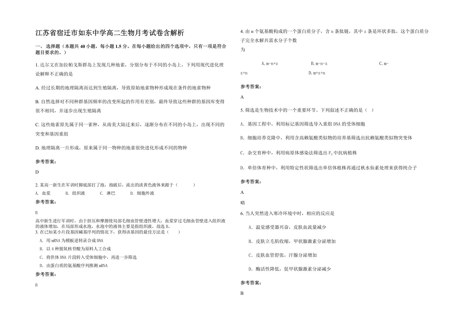 江苏省宿迁市如东中学高二生物月考试卷含解析