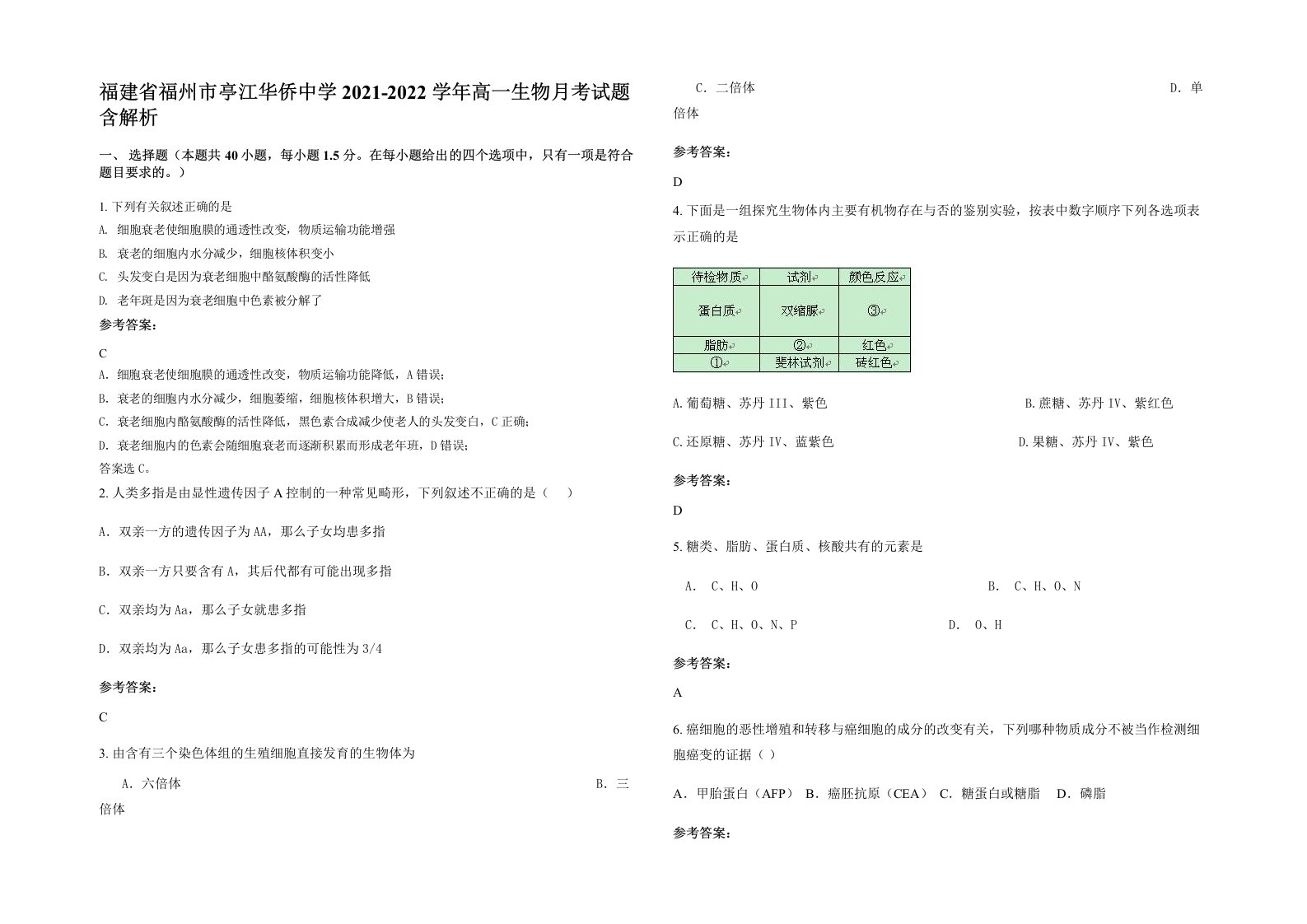 福建省福州市亭江华侨中学2021-2022学年高一生物月考试题含解析