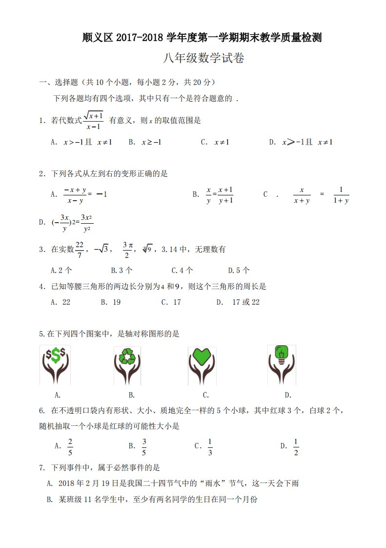 [优质版]北京市八年级上期末质量数学试卷有答案