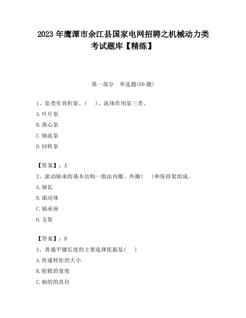 2023年鹰潭市余江县国家电网招聘之机械动力类考试题库【精练】