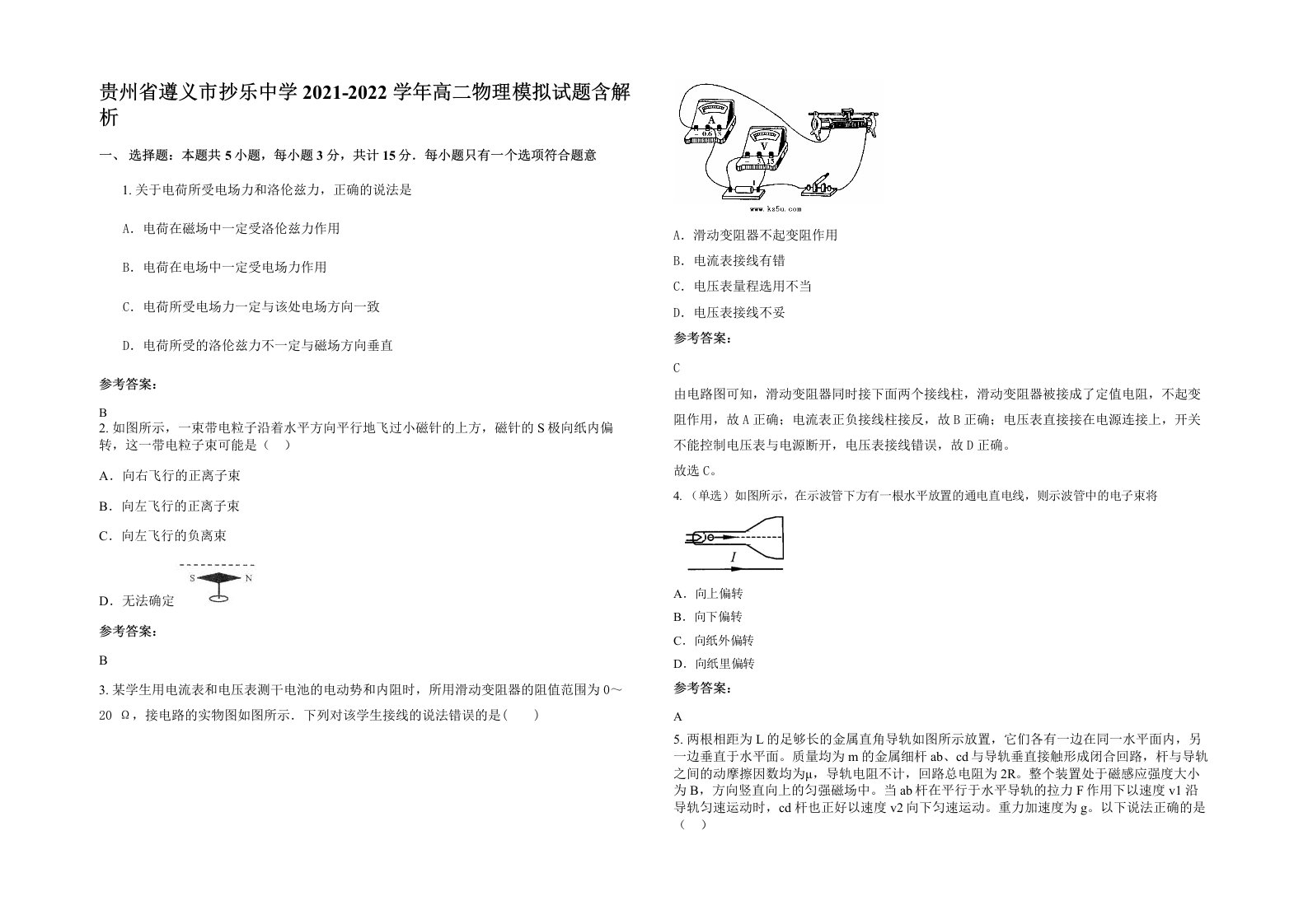 贵州省遵义市抄乐中学2021-2022学年高二物理模拟试题含解析