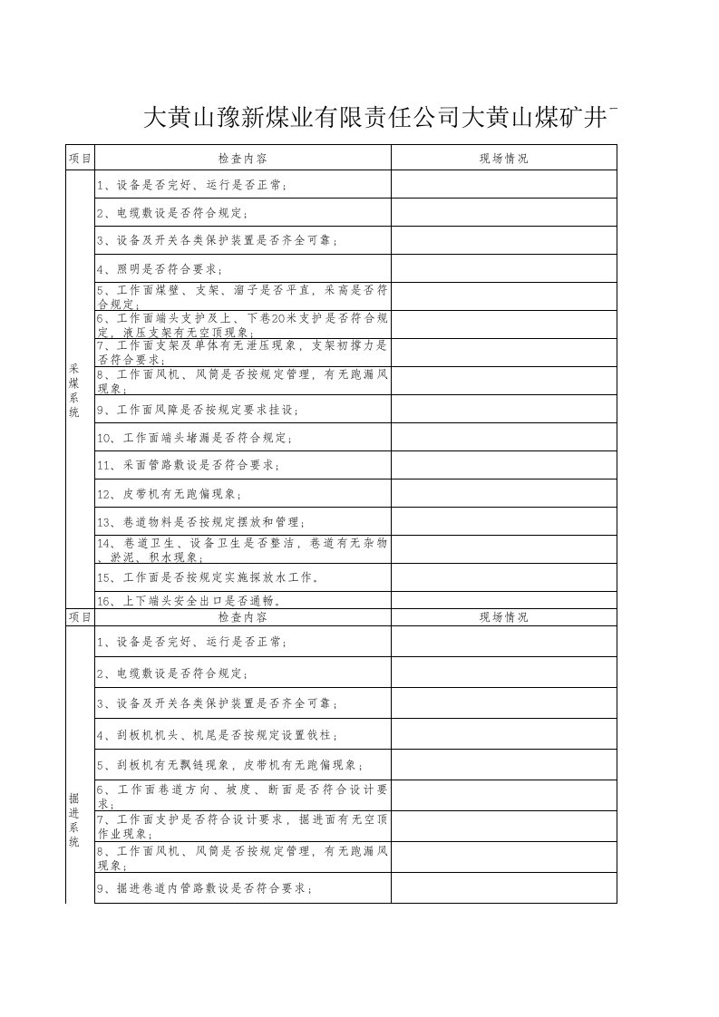 冶金行业-大黄山豫新煤业有限责任公司大黄山煤矿井下现场安全检查检查表