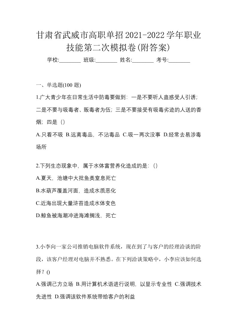 甘肃省武威市高职单招2021-2022学年职业技能第二次模拟卷附答案