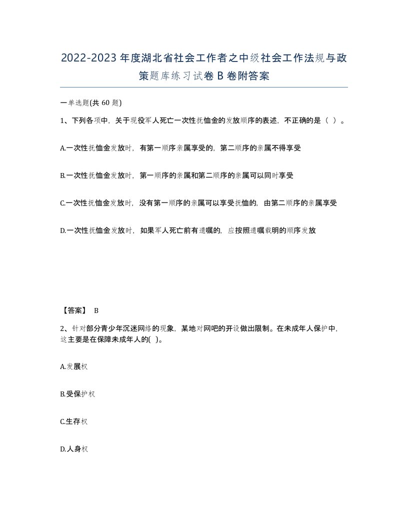 2022-2023年度湖北省社会工作者之中级社会工作法规与政策题库练习试卷B卷附答案