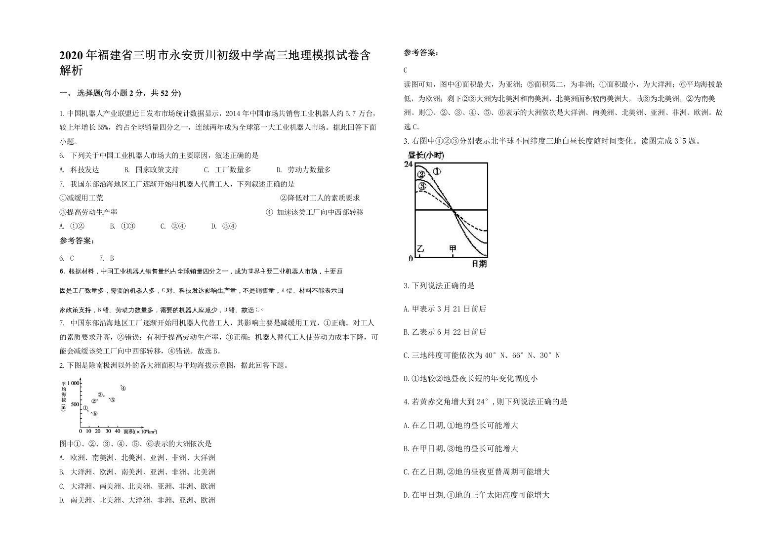 2020年福建省三明市永安贡川初级中学高三地理模拟试卷含解析