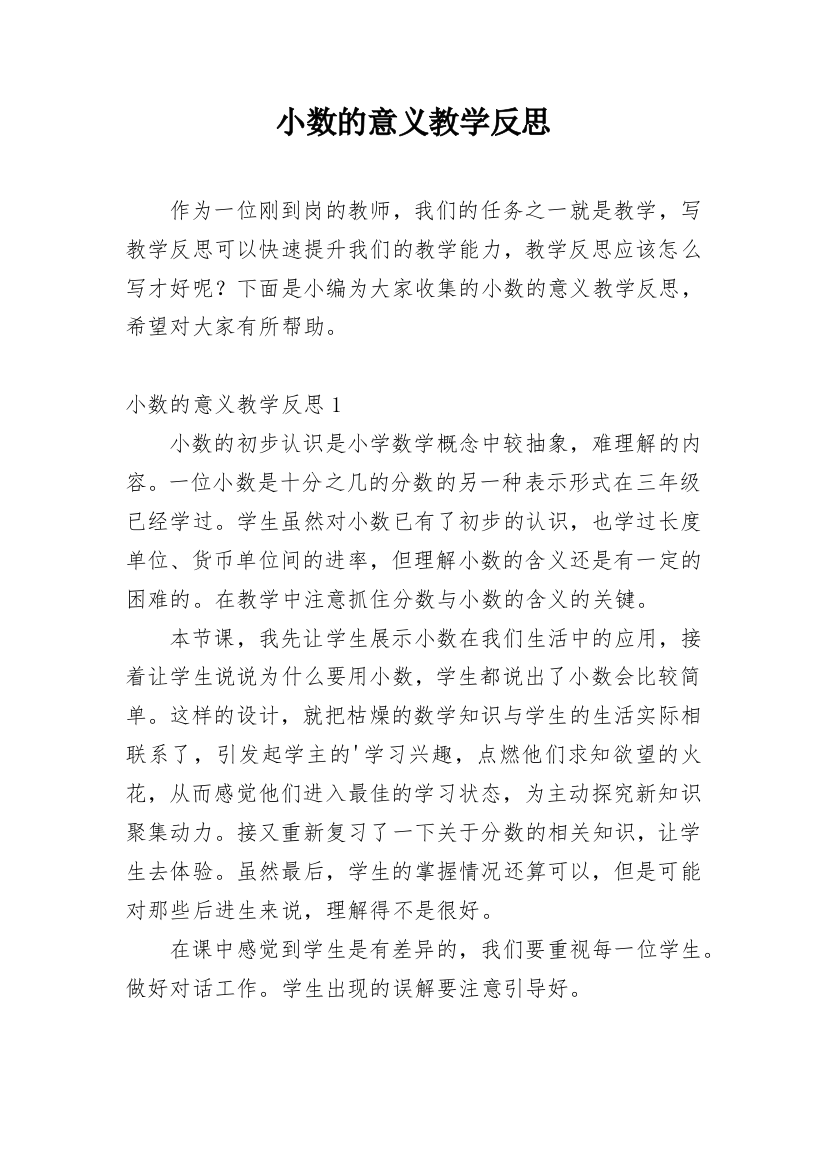 小数的意义教学反思_41