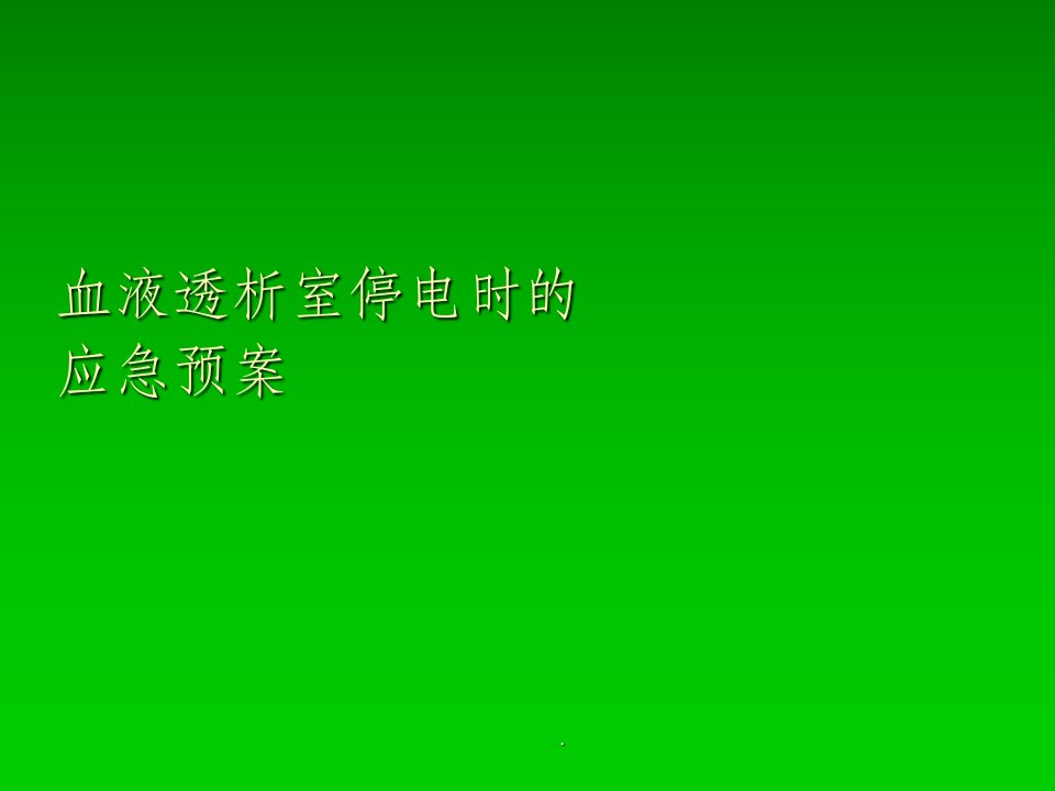 血液透析室停电应急预案ppt课件