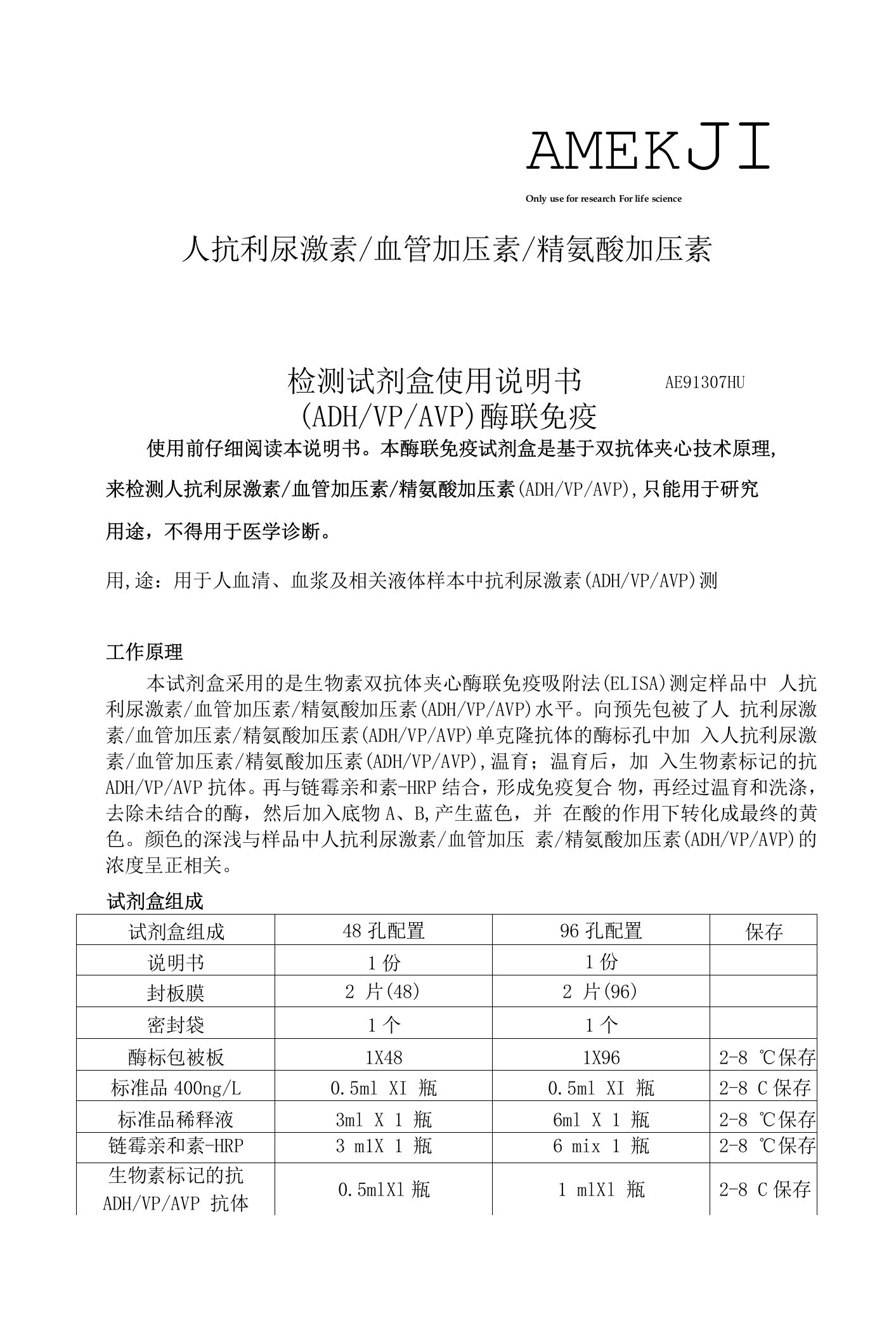 人抗利尿激素血管加压素精氨酸加压素ADHVPAVP酶联免疫检测试剂盒使用说明书AE91307Hu