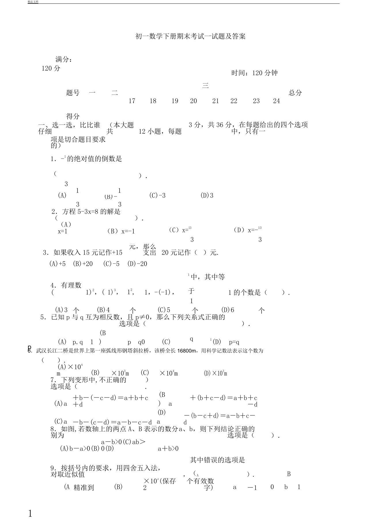 初一教学数学下册期末考试习题及