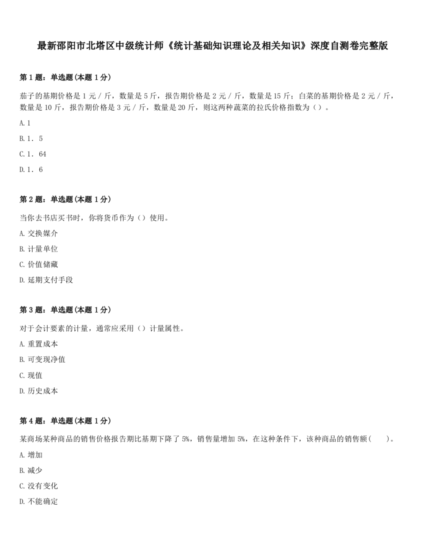 最新邵阳市北塔区中级统计师《统计基础知识理论及相关知识》深度自测卷完整版