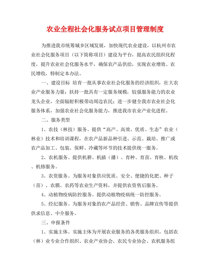 农业全程社会化服务试点项目管理制度