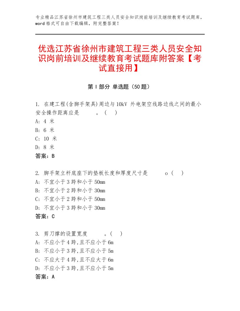 优选江苏省徐州市建筑工程三类人员安全知识岗前培训及继续教育考试题库附答案【考试直接用】