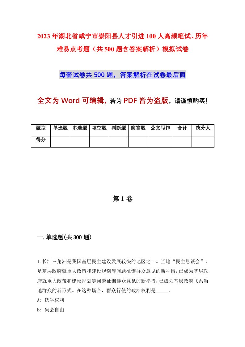 2023年湖北省咸宁市崇阳县人才引进100人高频笔试历年难易点考题共500题含答案解析模拟试卷