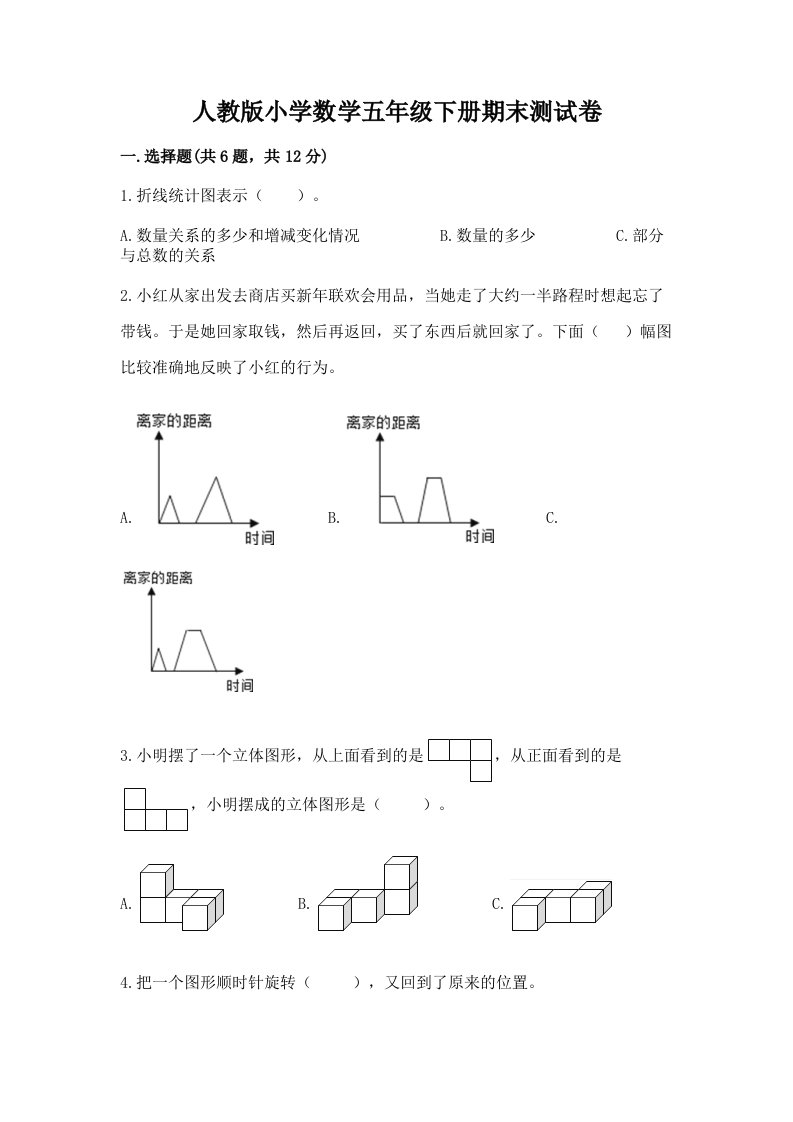 人教版小学数学五年级下册期末测试卷（历年真题）