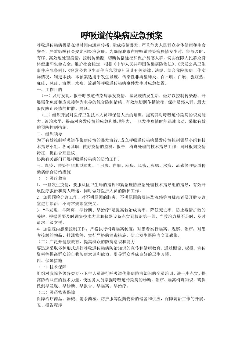 呼吸道传染病应急预案