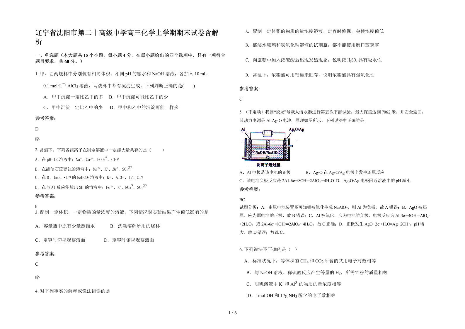 辽宁省沈阳市第二十高级中学高三化学上学期期末试卷含解析