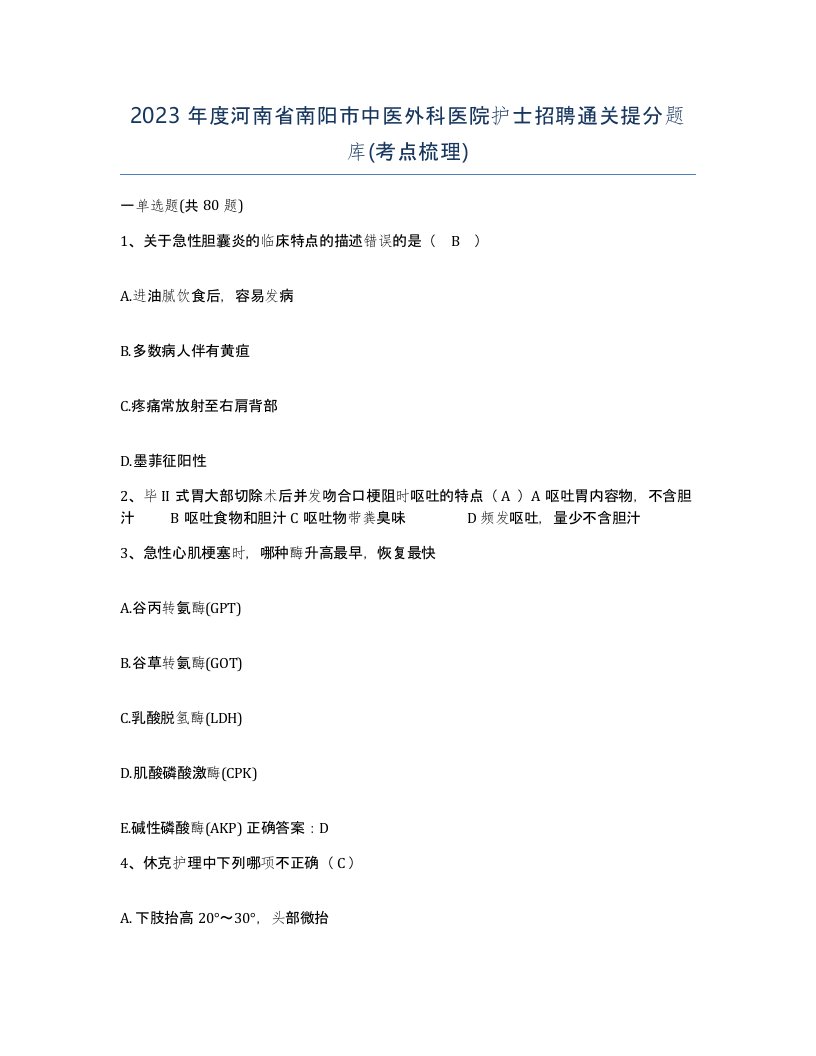 2023年度河南省南阳市中医外科医院护士招聘通关提分题库考点梳理