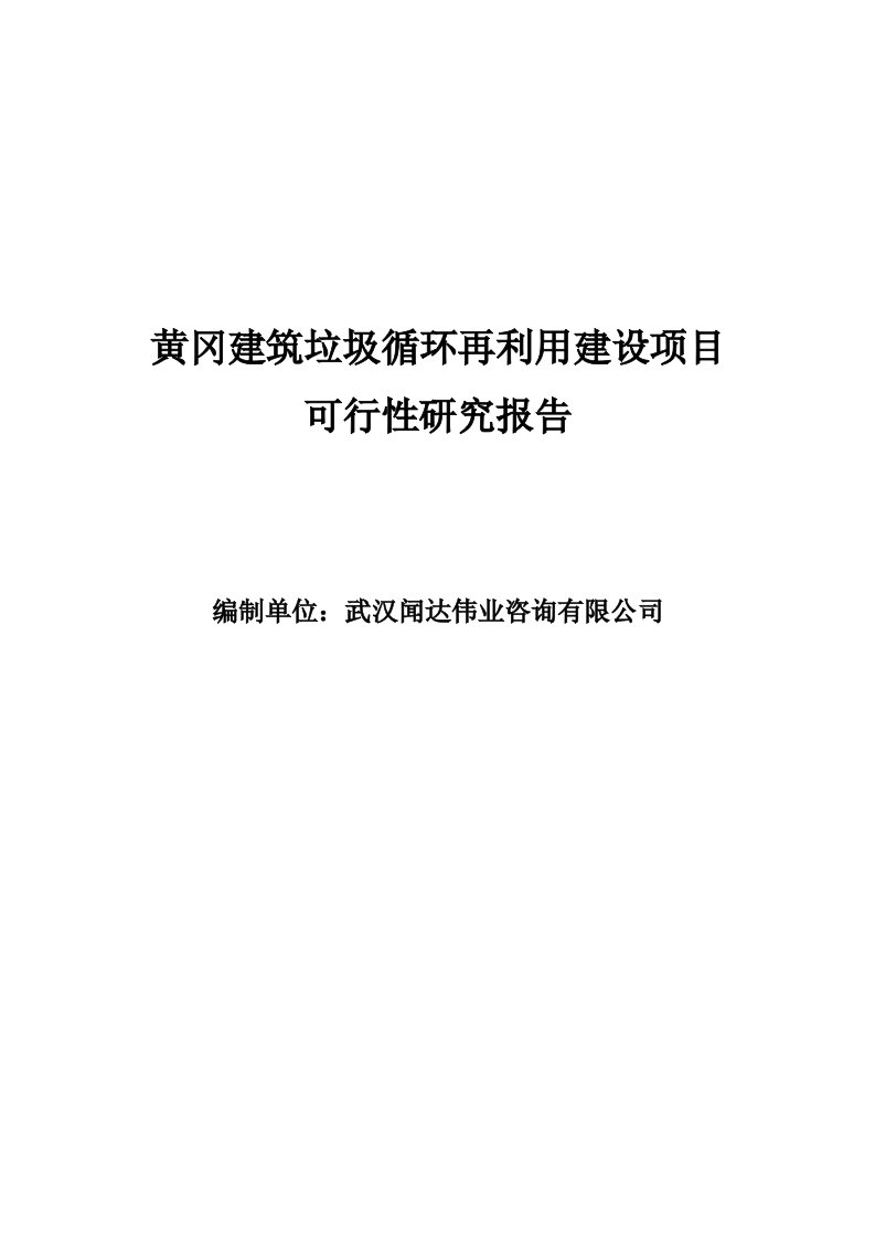 黄冈建筑垃圾循环再利用建设项目可行性研究报告