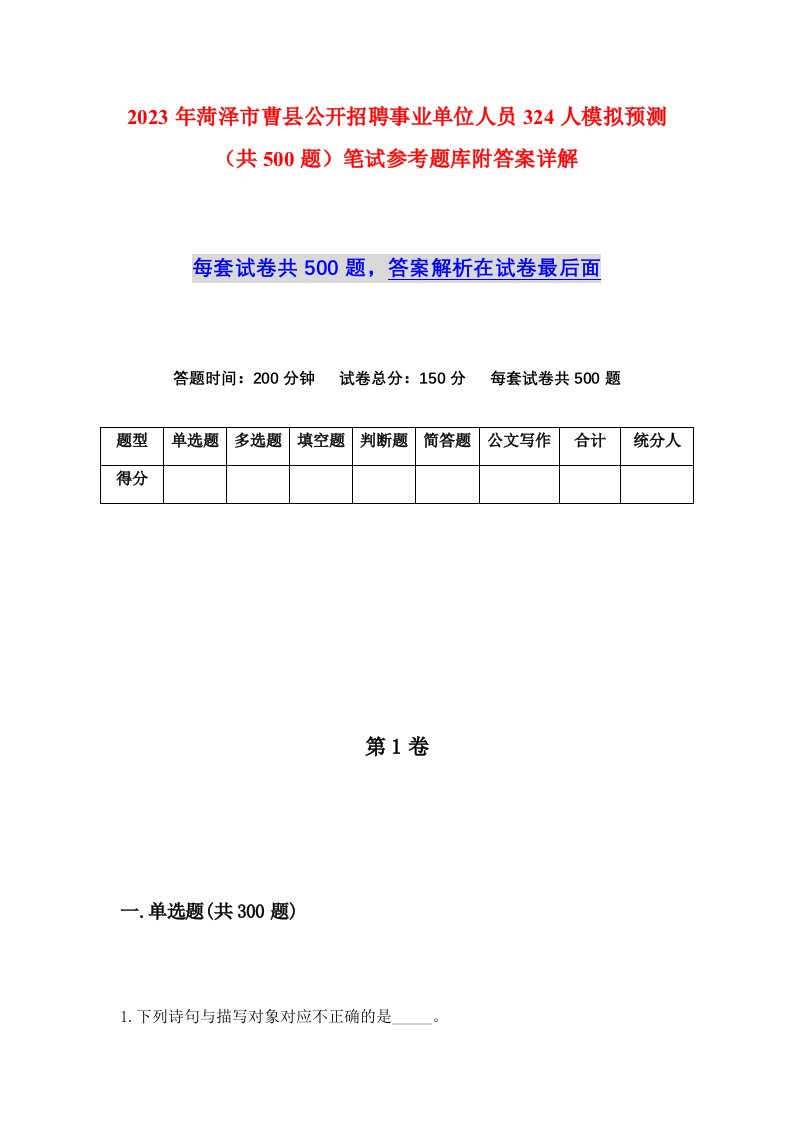 2023年菏泽市曹县公开招聘事业单位人员324人模拟预测共500题笔试参考题库附答案详解